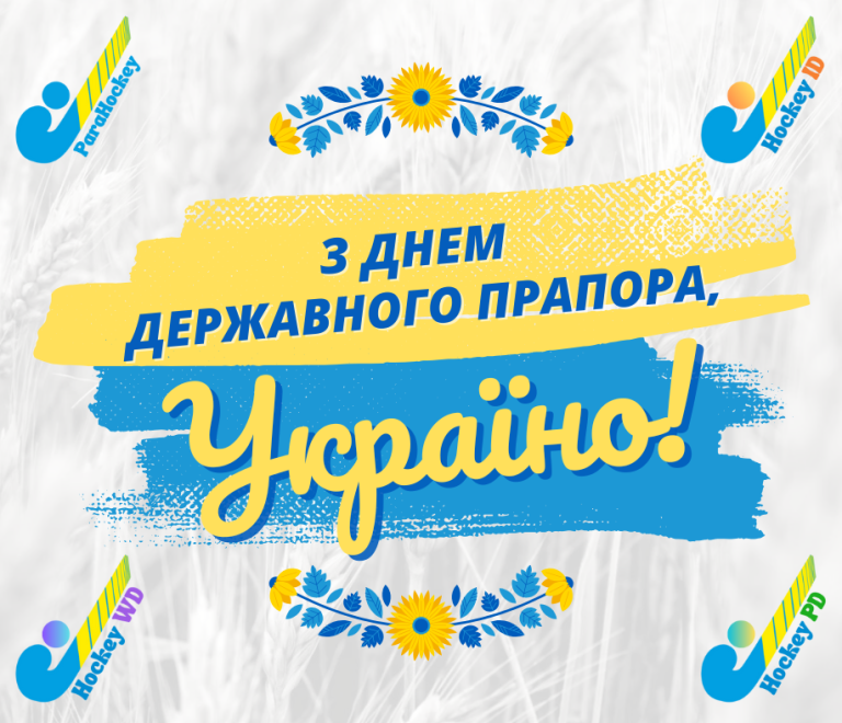 Федерація парахокею України щиро вітає Вас із Днем Державного Прапора України!