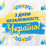 Федерація парахокею України щиро вітає Вас із найважливішим святом нашої держави — Днем Незалежності України!