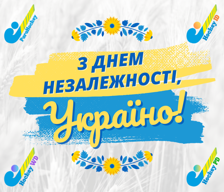 Федерація парахокею України щиро вітає Вас із найважливішим святом нашої держави — Днем Незалежності України!