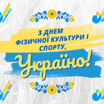 Федерація парахокею України щиро вітає вас із Днем фізичної культури і спорту!