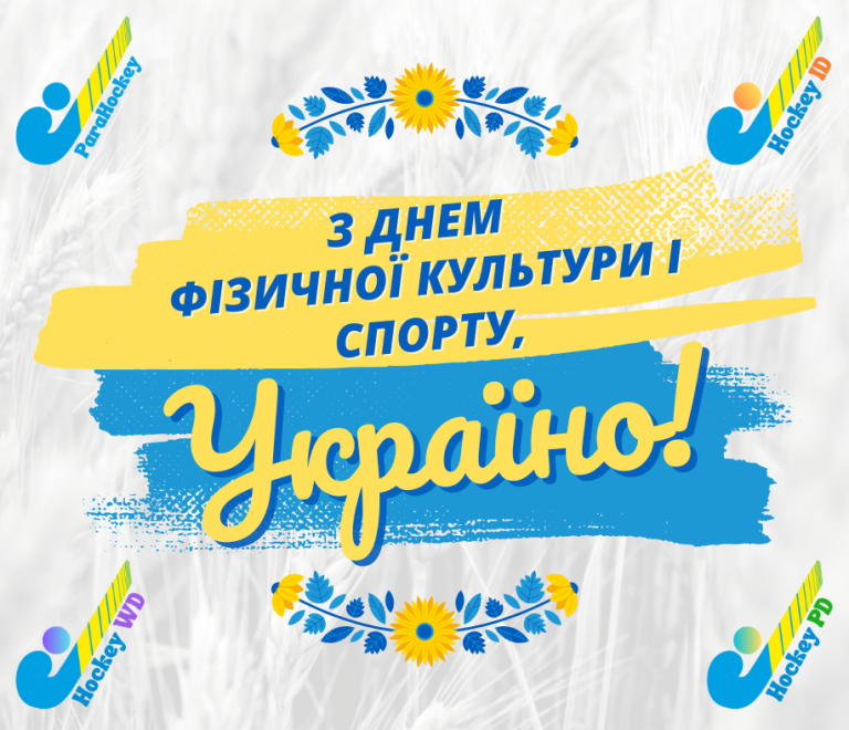 Федерація парахокею України щиро вітає вас із Днем фізичної культури і спорту!