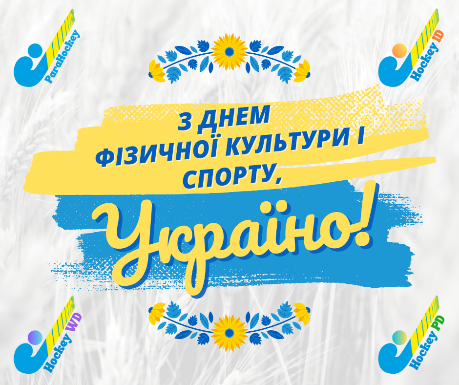 Федерація парахокею України щиро вітає вас із Днем фізичної культури і спорту!