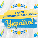 Федерація ПараХокею України щиро вітає із Днем захисників і захисниць України!