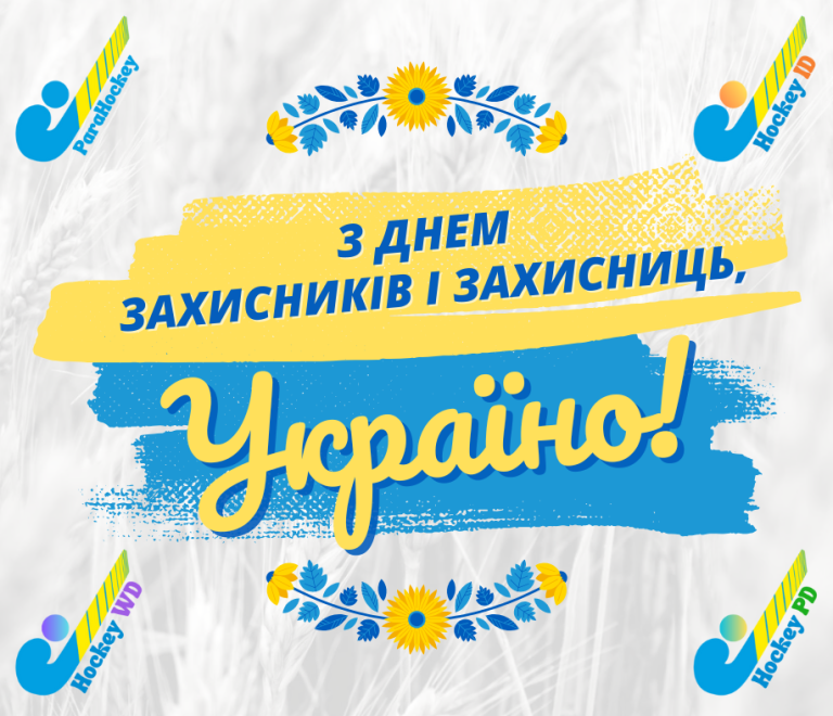 Федерація ПараХокею України щиро вітає із Днем захисників і захисниць України!